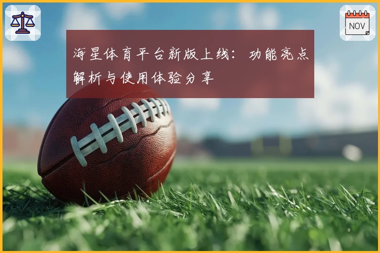 海星体育平台新版上线：功能亮点解析与使用体验分享