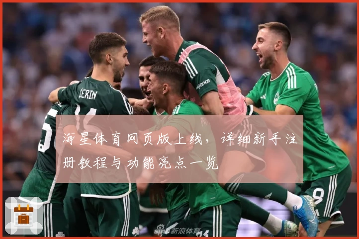 海星体育网页版上线,详细新手注册教程与功能亮点一览