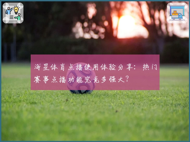 海星体育点播使用体验分享：热门赛事点播功能究竟多强大？